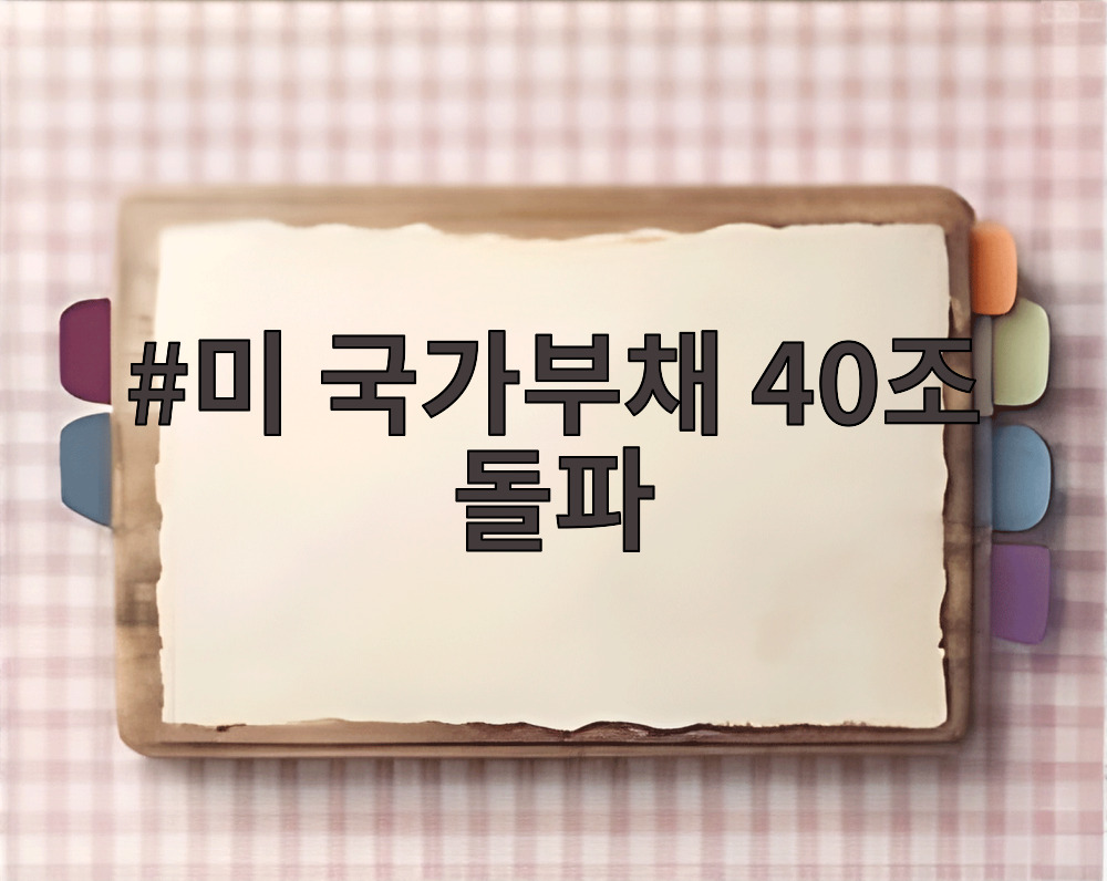 미국 국가부채 40조 돌파