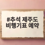 추석 제주도 비행기표 예약