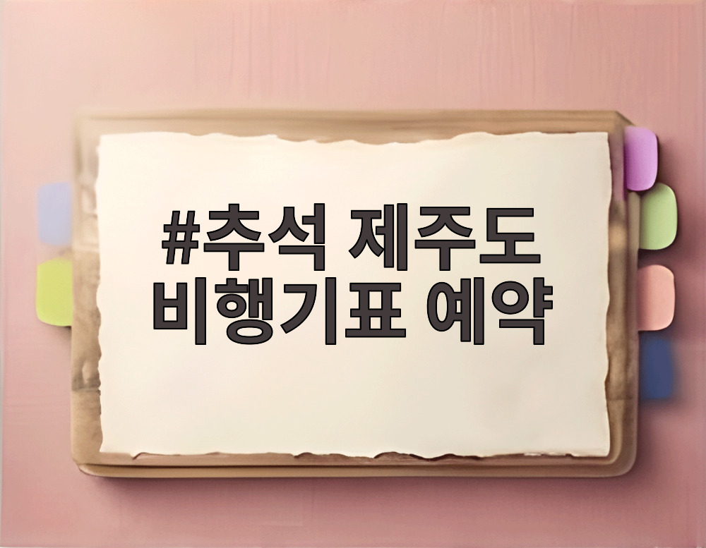 추석 제주도 비행기표 예약