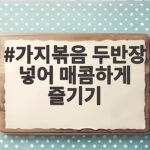두반장 넣은 매콤 가지볶음 만들기 가지볶음 두반장 넣어 매콤하게 즐기기
