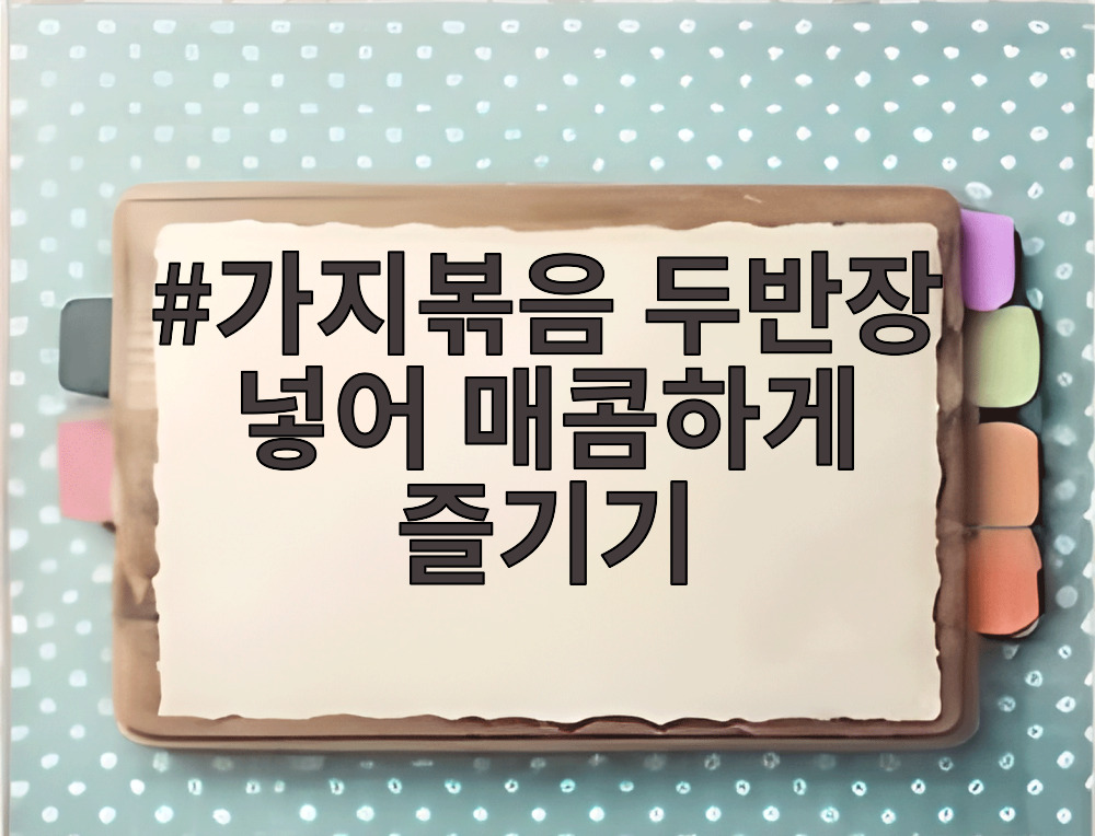가지볶음 두반장 넣어 매콤하게 즐기기