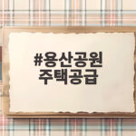 용산공원 주택공급 쟁점과 향방 정리 용산공원 주택공급