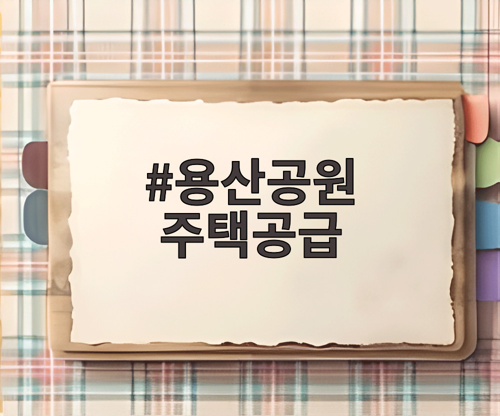 용산공원 주택공급
