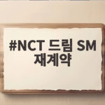 NCT 드림 SM 전원 재계약 완료 10주년 팬미팅 예고 NCT 드림 SM 재계약