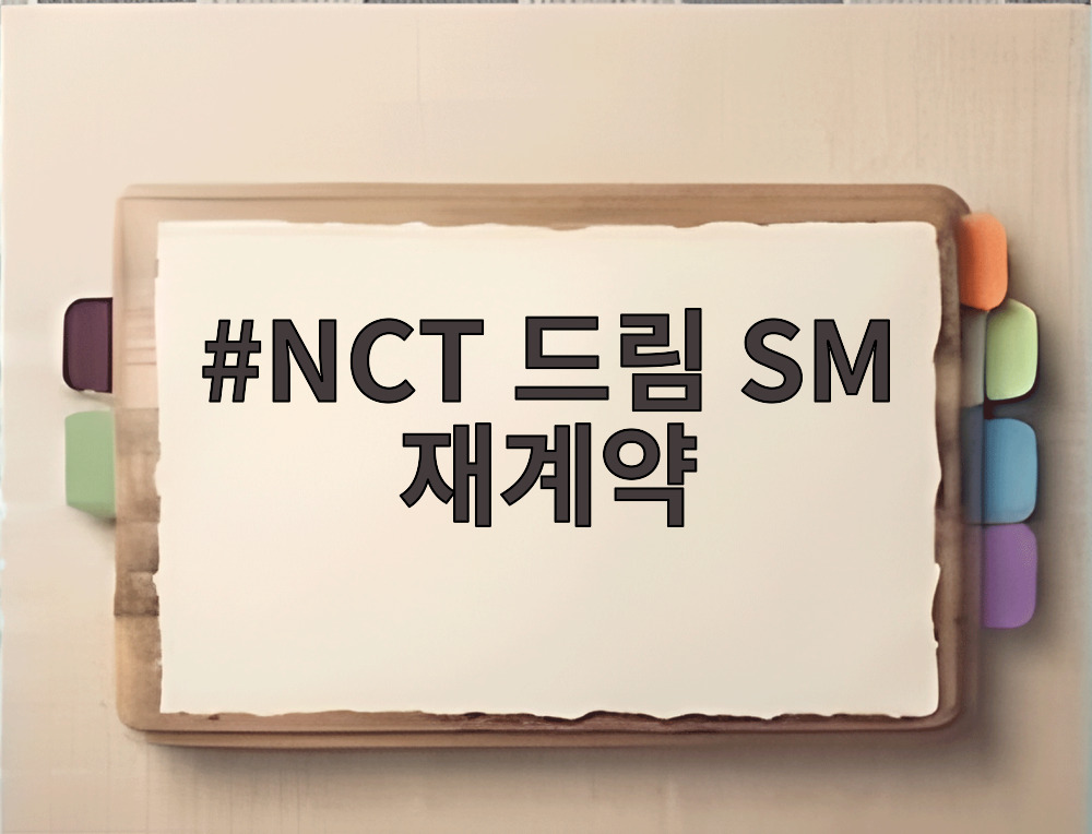 NCT 드림 SM 재계약