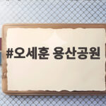오세훈 용산공원 주택 공급 반대 입장과 대안 오세훈 용산공원