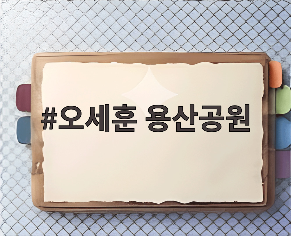 오세훈 용산공원