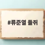 류준열 들쥐