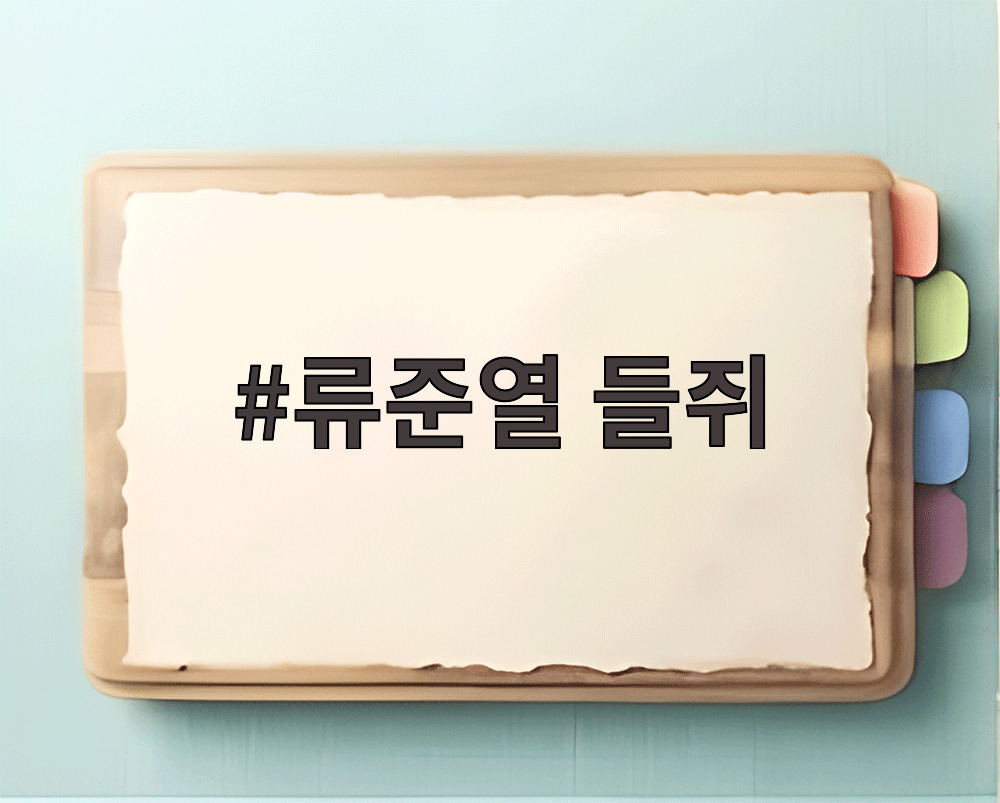류준열 들쥐