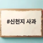신천지 사과