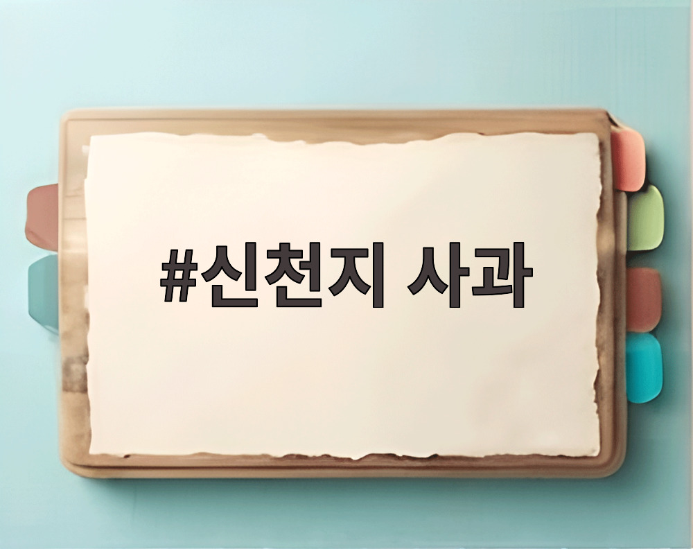 신천지 사과