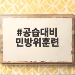 오늘 공습대비 민방위훈련 대피 하는 법 공습대비 민방위훈련