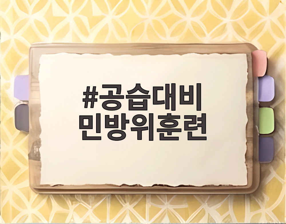 공습대비 민방위훈련