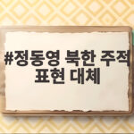 정동영 북한 주적 표현 대체 위협 변경 논의 정동영 북한 주적 표현 대체