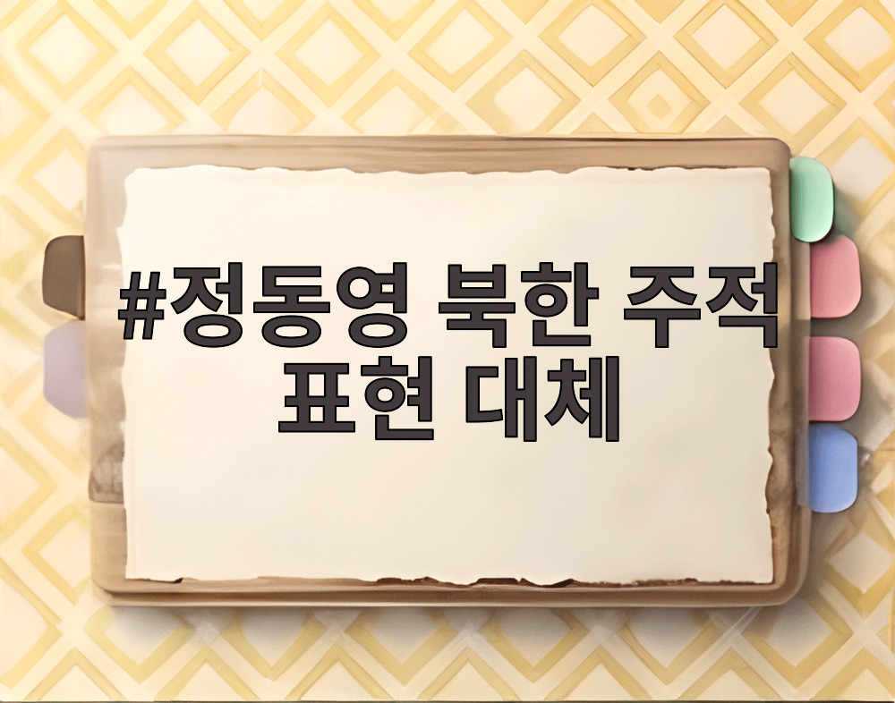 정동영 북한 주적 표현 대체