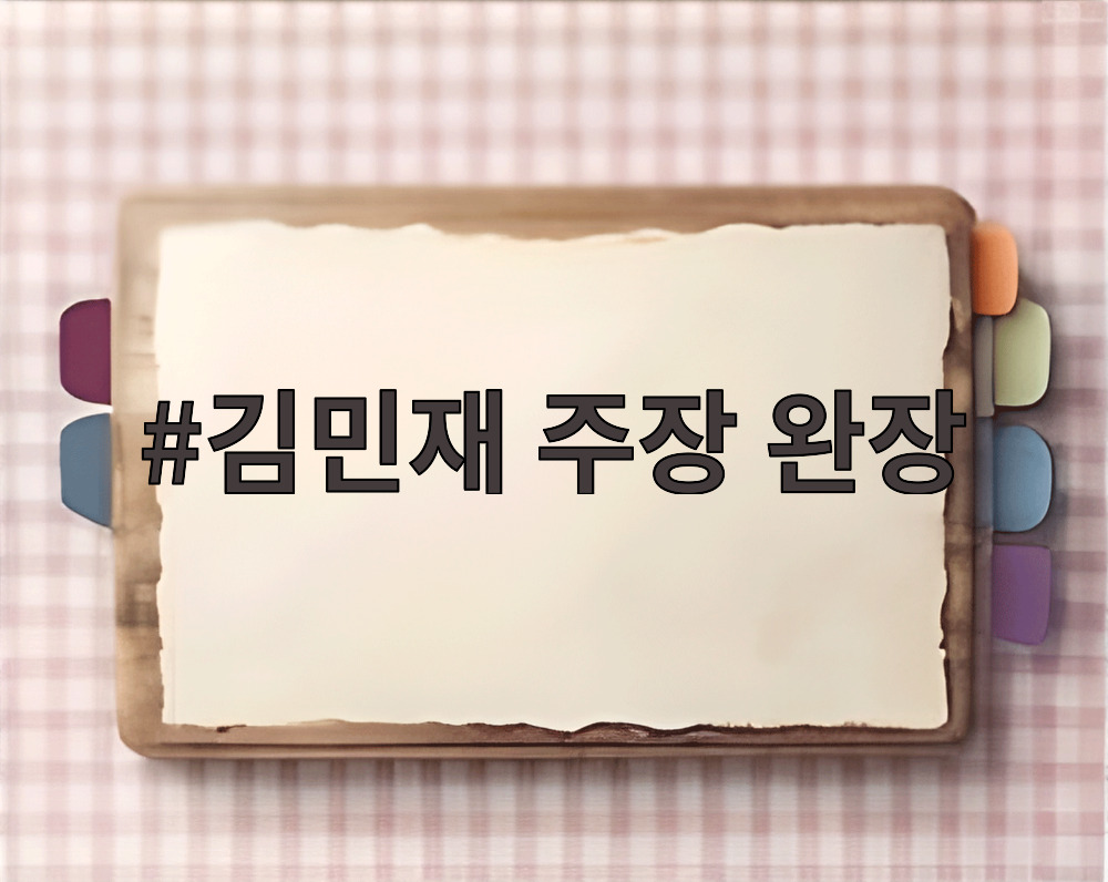 김민재 주장 완장