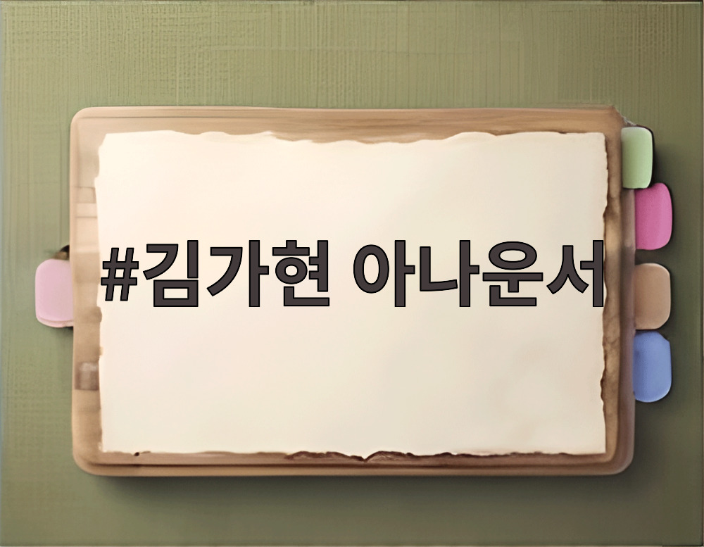 김가현 아나운서