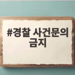 경찰 사건문의 금지, 10월부터 외부인까지 확대 시행 경찰 사건문의 금지