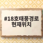 18호 태풍 사우델 현재 위치와 예상 경로 총정리 18호태풍경로 현재위치