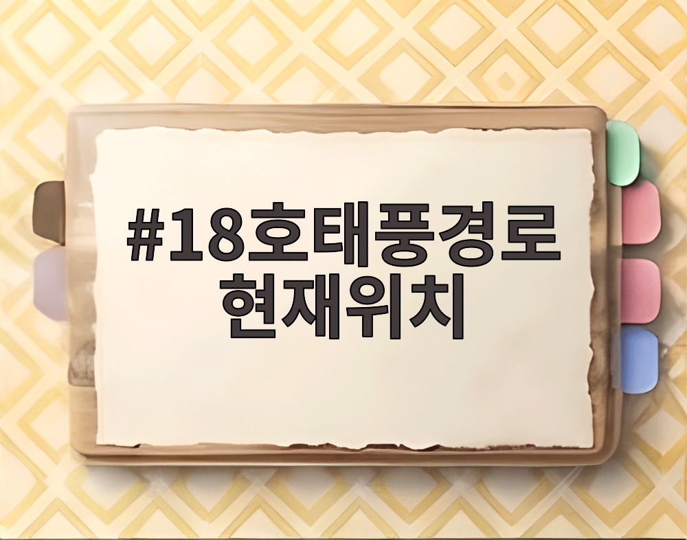 18호 태풍 사우델 예상 경로
