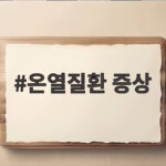 온열질환 증상