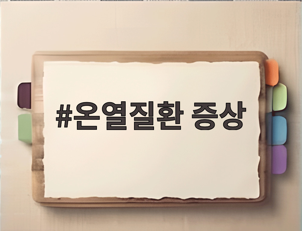 온열질환 증상