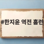 한지윤 역전 홈런으로 한화 5연패 탈출 한지윤 역전 홈런