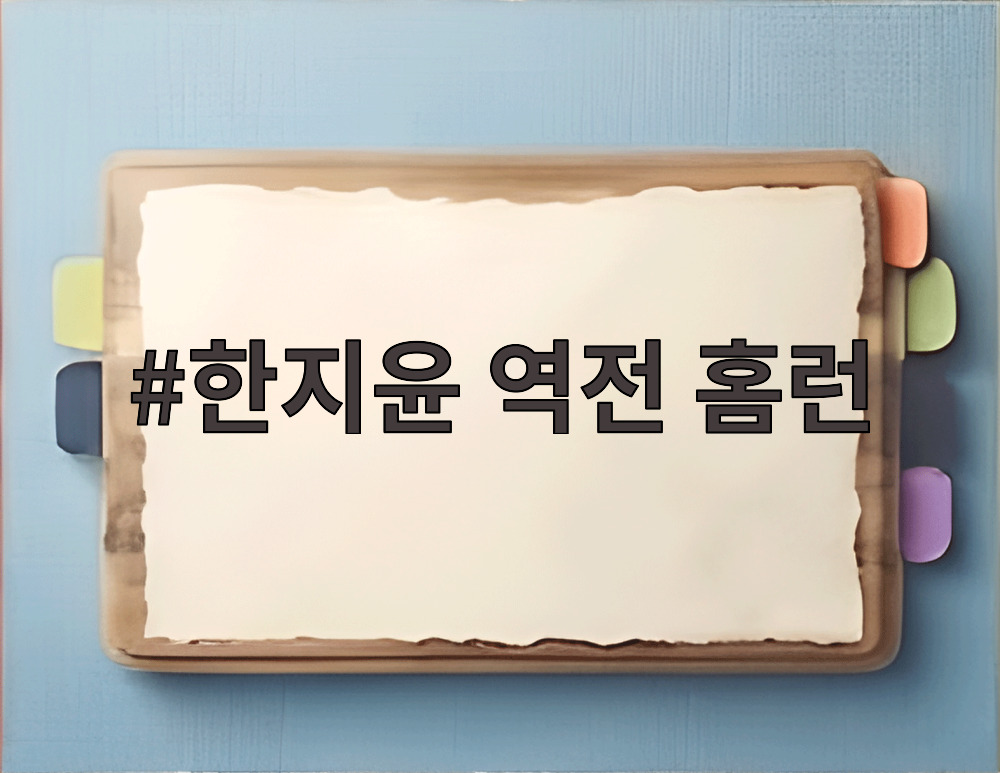 한지윤 역전 홈런