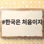 한국은 처음이지 순대 막걸리 푸드 힐링 방송의 매력 한국은 처음이지