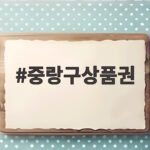 중랑구상품권 활용한 생활비 절약 중랑구상품권