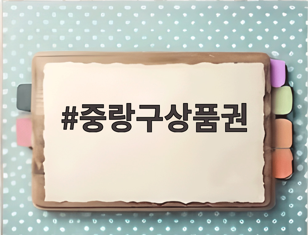 중랑구상품권으로 전통시장 장보기 체험