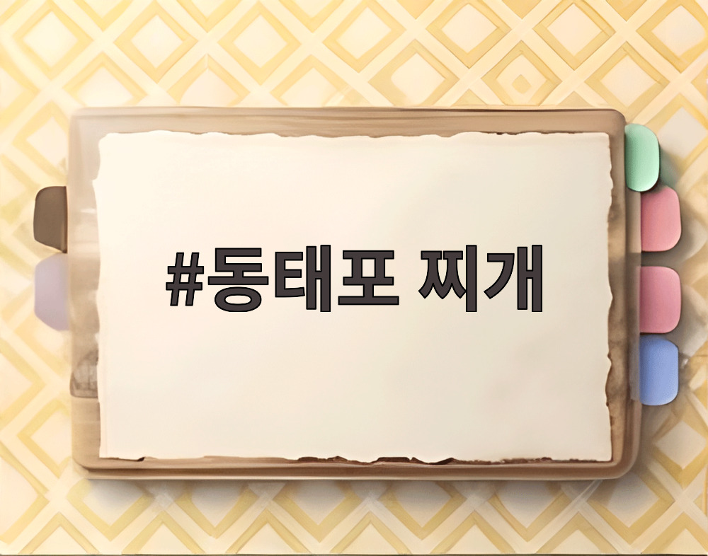 동태포 찌개