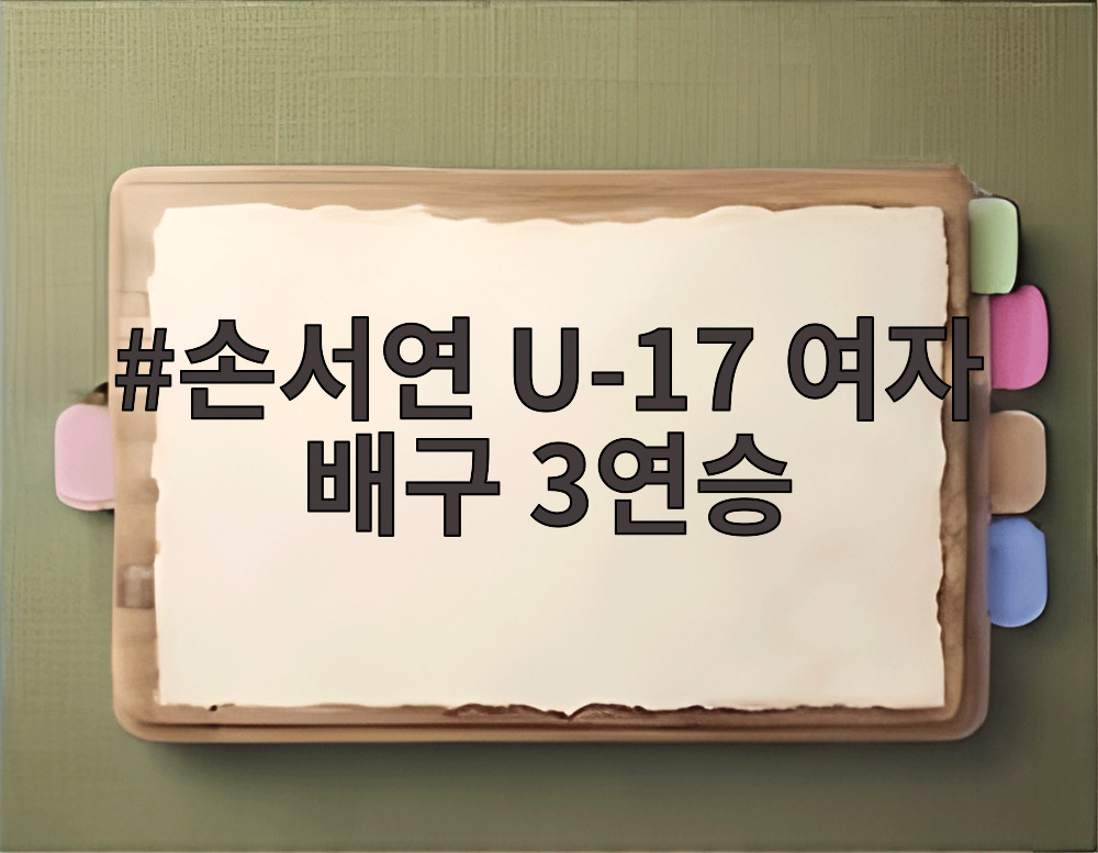 손서연 U-17 여자 배구 3연승