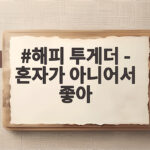 해피 투게더 혼자가 아니어서 좋아 다시 만난 감동 해피 투게더 - 혼자가 아니어서 좋아
