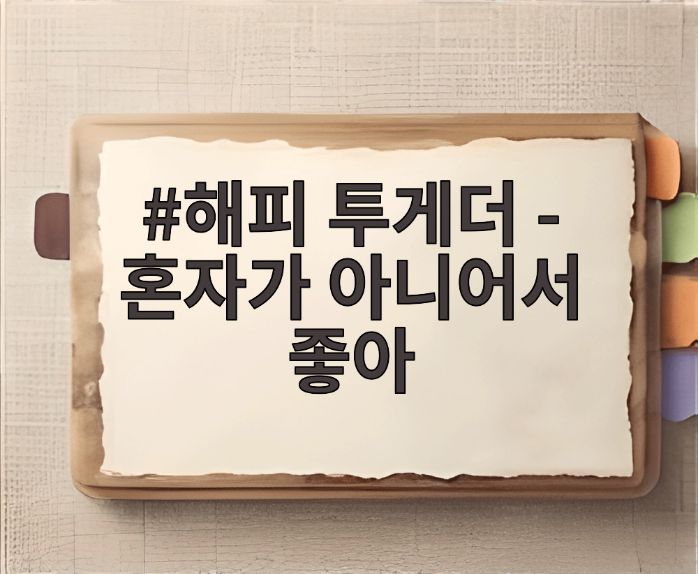 해피 투게더 - 혼자가 아니어서 좋아