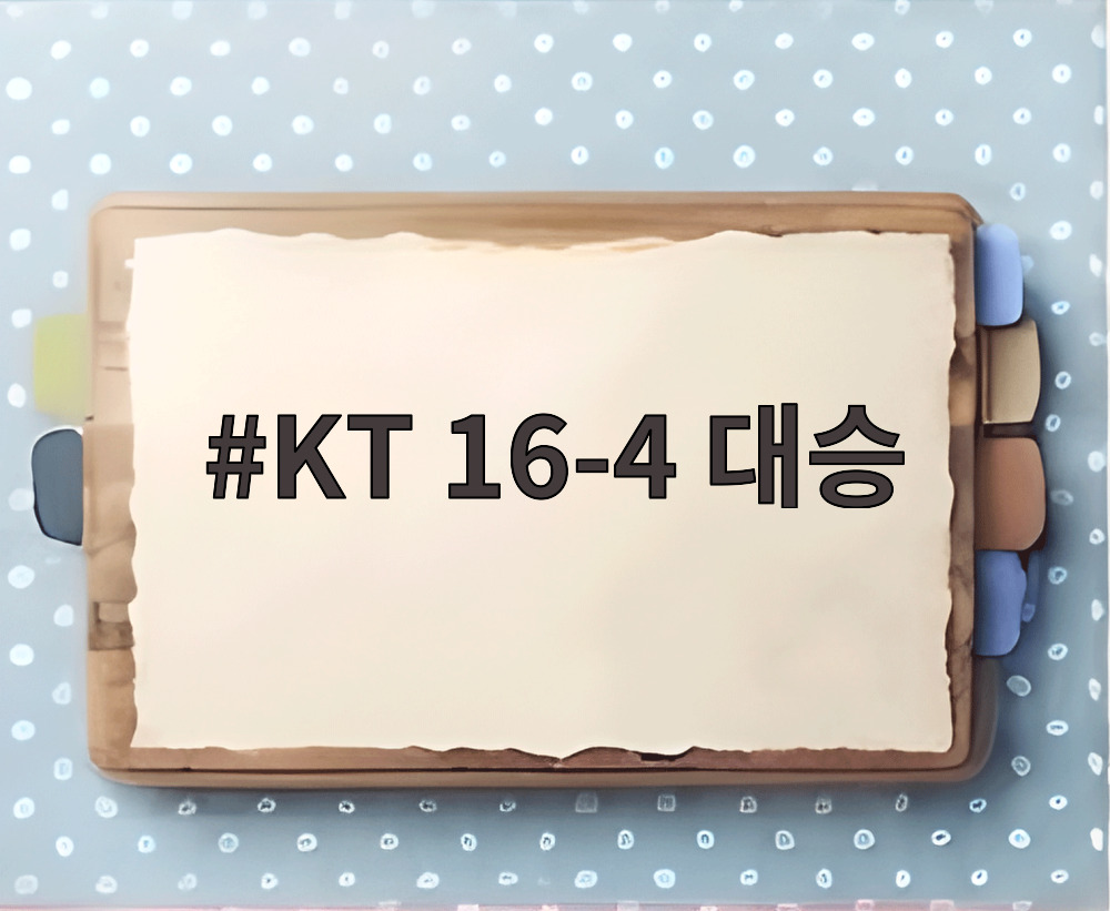 KT 16-4 대승