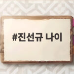 진선규 나이
