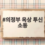 의정부 옥상 투신 소동, 5시간 대치 끝에 무사히 마무리된 사건의 전말 의정부 옥상 투신 소동