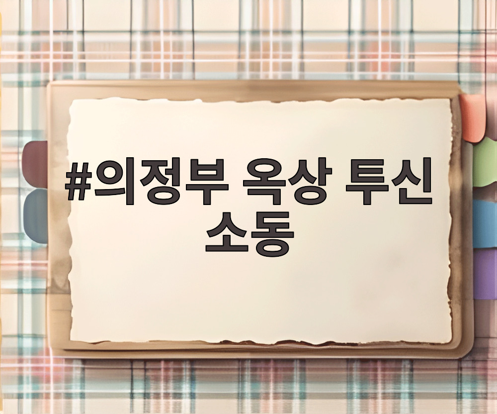 의정부 옥상 투신 소동