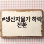 생산자물가 하락 전환 11개월 만에 현실이 된 이유 생산자물가 하락 전환
