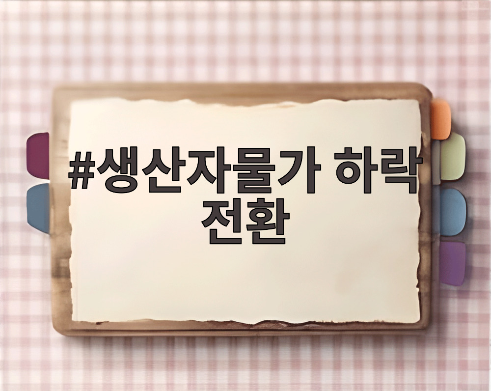 생산자물가 하락 전환