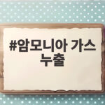 암모니아 가스 누출 사고 대처 안전 수칙 암모니아 가스 누출
