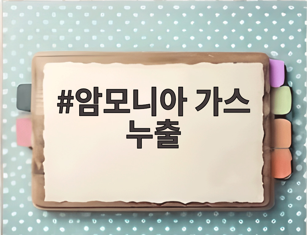 암모니아 가스 누출