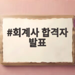 회계사 합격자 발표