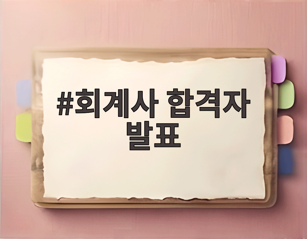 회계사 합격자 발표
