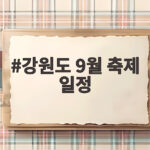9월 강원도 축제 일정과 가을 나들이 팁 강원도 9월 축제 일정
