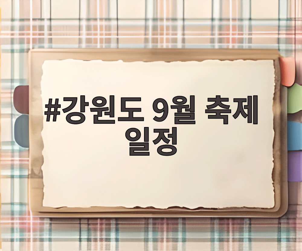 강원도 9월 축제 일정