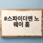 스파이더맨 노 웨이 홈 이후 새로운 이야기 관람 포인트 스파이더맨 노 웨이 홈