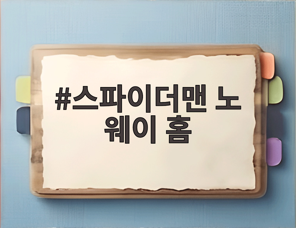 스파이더맨 노 웨이 홈