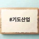 기도산업